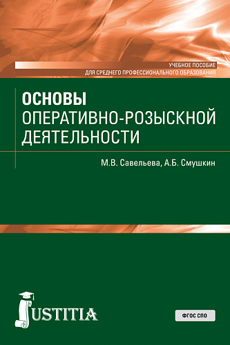 Основы оперативно-розыскной деятельности. (СПО). Учебное пособие