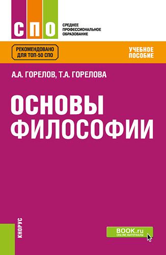 Основы философии. (СПО). Учебное пособие