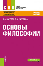 Основы философии. (СПО). Учебное пособие