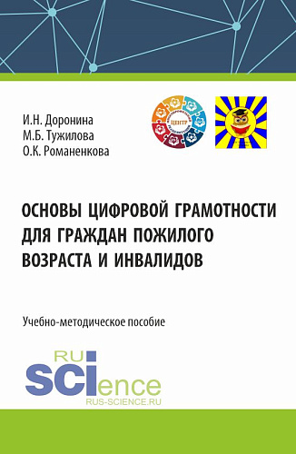 Основы цифровой грамотности для граждан пожилого возраста и инвалидов. (Аспирантура, Бакалавриат, Магистратура). Учебно-методическое пособие