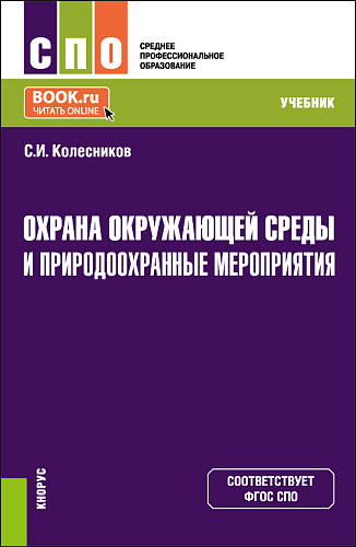 Охрана окружающей среды и природоохранные мероприятия. (СПО). Учебник
