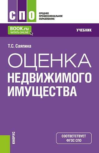 Оценка недвижимого имущества. (СПО). Учебник