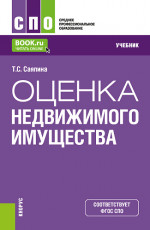 Оценка недвижимого имущества. (СПО). Учебник