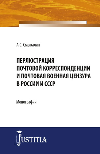 Перлюстрация почтовой корреспонденции и почтовая военная цензура в России и СССР. (Бакалавриат, Магистратура, Специалитет). Монография