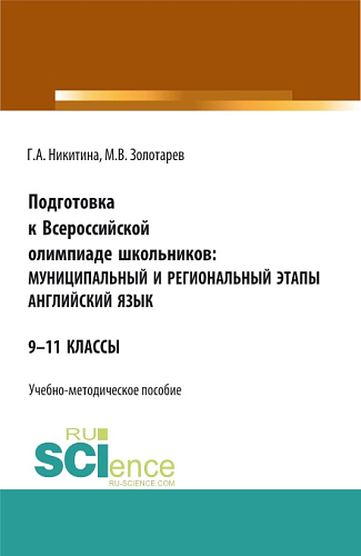 Подготовка к Всероссийской олимпиаде школьников: муниципальный и региональный этапы Английский язык. (Аспирантура, Бакалавриат, Магистратура). Учебно-методическое пособие