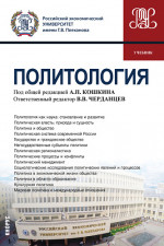 Политология. (Бакалавриат, Специалитет). Учебник