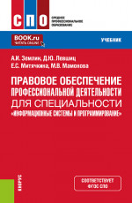 Правовое обеспечение профессиональной деятельности для специальности "Информационные системы и программирование". (СПО). Учебник
