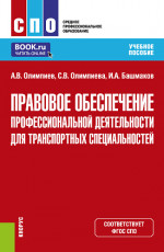 Правовое обеспечение профессиональной деятельности для транспортных специальностей. (СПО). Учебное пособие