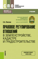 Правовое регулирование отношений в землеустройстве, кадастре и градостроительстве. (СПО). Учебник