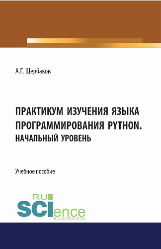 Практикум изучения языка программирования PYTHON. Начальный уровень. (СПО). Учебное пособие