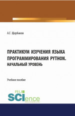 Практикум изучения языка программирования PYTHON. Начальный уровень. (СПО). Учебное пособие