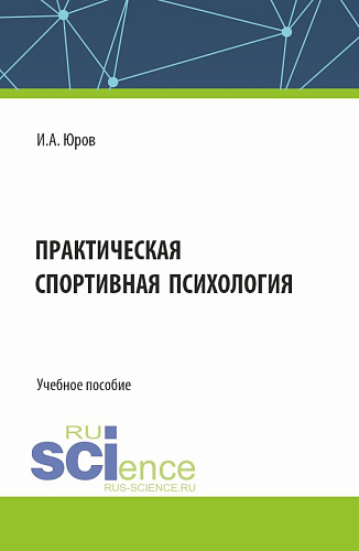 Практическая спортивная психология. (Аспирантура, Бакалавриат, Магистратура). Учебное пособие