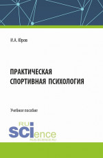 Практическая спортивная психология. (Аспирантура, Бакалавриат, Магистратура). Учебное пособие