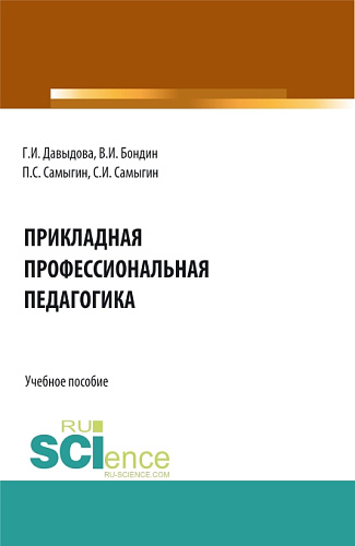 Прикладная профессиональная педагогика. (Бакалавриат, Магистратура). Учебное пособие