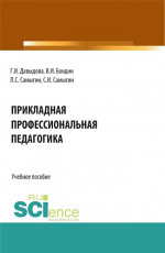 Прикладная профессиональная педагогика. (Бакалавриат, Магистратура). Учебное пособие