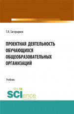 Проектная деятельность обучающихся общеобразовательных организаций. (Бакалавриат, Магистратура, Специалитет). Учебник