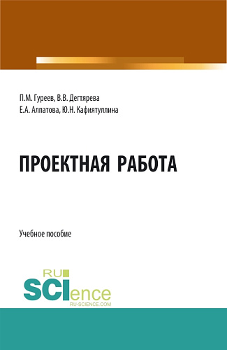 Проектная работа. (Бакалавриат, Магистратура). Учебное пособие
