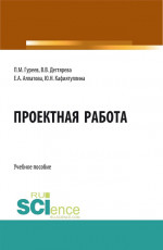 Проектная работа. (Бакалавриат, Магистратура). Учебное пособие