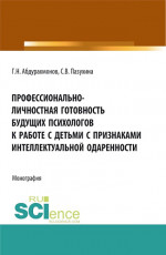 Профессионально-личностная готовность будущих психологов к работе с детьми с признаками интеллектуальной одаренности. (Аспирантура, Бакалавриат, Магистратура). Монография