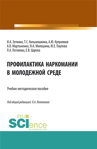 Профилактика наркомании в молодежной среде. (Бакалавриат, Магистратура). Учебно-методическое пособие