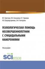 Психологическая помощь несовершеннолетним с суицидальными намерениями. (Бакалавриат, Магистратура). Монография