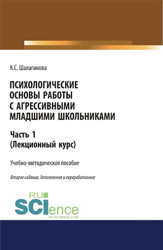 Психологические основы работы с агрессивными младшими школьниками. Часть 1. (лекционный курс). (Аспирантура, Бакалавриат, Магистратура). Учебно-методическое пособие