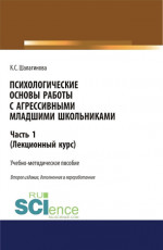 Психологические основы работы с агрессивными младшими школьниками. Часть 1. (лекционный курс). (Аспирантура, Бакалавриат, Магистратура). Учебно-методическое пособие