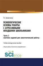 Психологические основы работы с агрессивными младшими школьниками. Часть 2. (ситема заданий для самостоятельной работы ). (Аспирантура, Бакалавриат, Магистратура, Специалитет). Учебно-методическое пособие