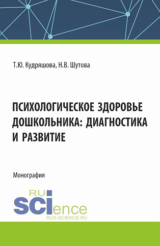 Психологическое здоровье дошкольника: диагностика и развитие. (Аспирантура, Бакалавриат, Магистратура). Монография
