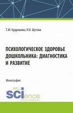 Психологическое здоровье дошкольника: диагностика и развитие. (Аспирантура, Бакалавриат, Магистратура). Монография