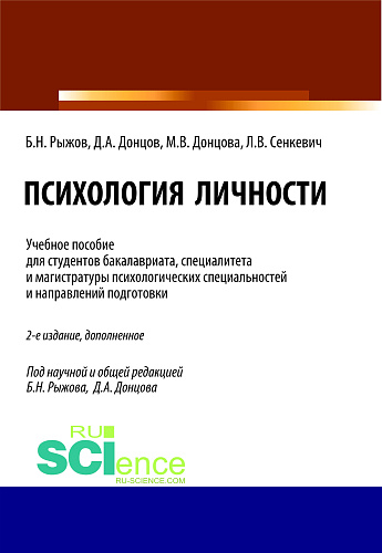 Психология личности. (Бакалавриат, Магистратура, Специалитет). Учебное пособие