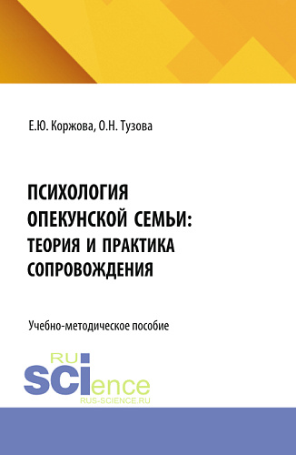 Психология опекунской семьи: теория и практика сопровождения. (Аспирантура, Бакалавриат, Магистратура). Учебно-методическое пособие