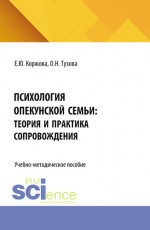 Психология опекунской семьи: теория и практика сопровождения. (Аспирантура, Бакалавриат, Магистратура). Учебно-методическое пособие