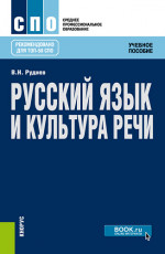 Русский язык и культура речи. (СПО). Учебное пособие