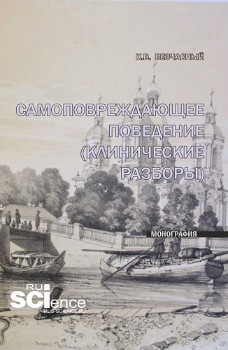 Самоповреждающее поведение (клинические разборы). (Специалитет). Монография