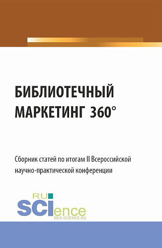 Сборник статей по итогам II Всероссийской научно-практической конференции "БИБЛИОТЕЧНЫЙ МАРКЕТИНГ 360". (Аспирантура, Бакалавриат, Магистратура). Сборник статей