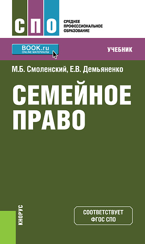 Семейное право. (СПО). Учебник