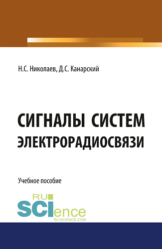 Сигналы систем электрорадиосвязи. (Бакалавриат). Учебное пособие