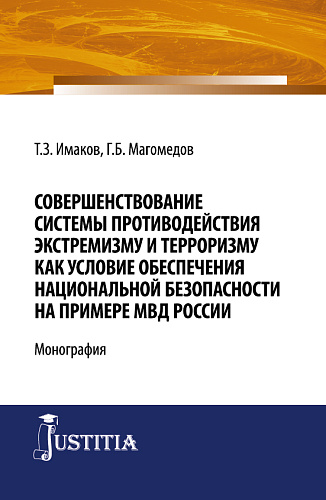 Совершенствование системы противодействия экстремизму и терроризму как условие обеспечения национальной безопасности на примере МВД России. (Бакалавриат, Магистратура, Специалитет). Монография
