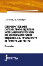 Совершенствование системы противодействия экстремизму и терроризму как условие обеспечения национальной безопасности на примере МВД России. (Бакалавриат, Магистратура, Специалитет). Монография
