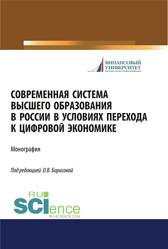 Современная система высшего образования в России в условиях перехода к цифровой экономике. (Магистратура). Монография