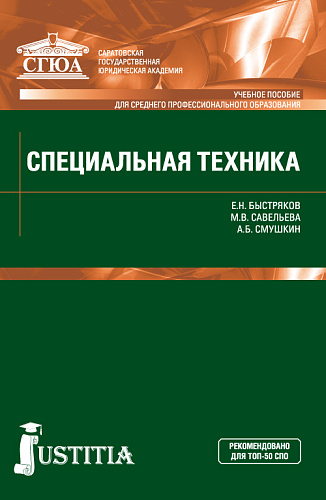 Специальная техника. (СПО). Учебное пособие