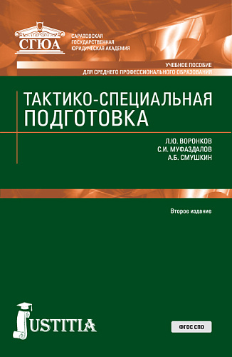 Тактико-специальная подготовка. (СПО). Учебное пособие