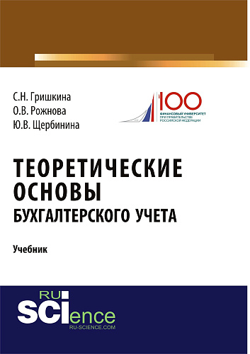 Теоретические основы бухгалтерского учета. (Бакалавриат). Учебник