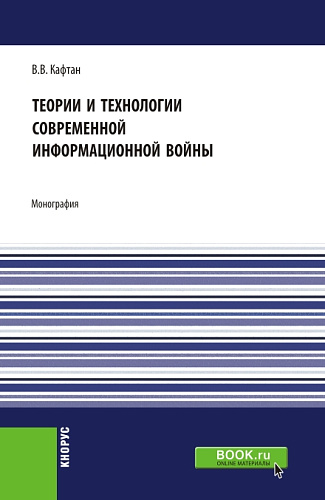 Теории и технологии современной информационной войны. (Аспирантура, Магистратура). Монография