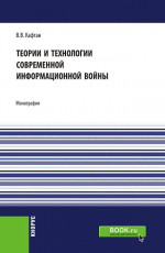 Теории и технологии современной информационной войны. (Аспирантура, Магистратура). Монография