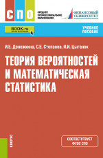 Теория вероятностей и математическая статистика. (СПО). Учебное пособие