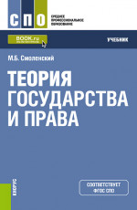 Теория государства и права. (СПО). Учебник
