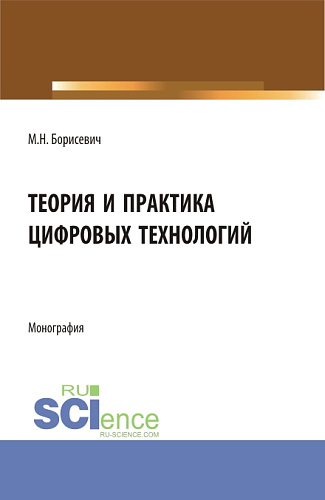 Теория и практика цифровых технологий. (Бакалавриат, Магистратура). Монография