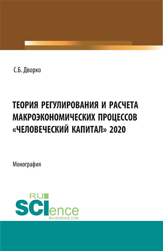 Теория регулирования и расчета макроэкономических процессов «Человеческий капитал» 2020. (Бакалавриат, Магистратура). Монография
